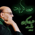 دانلود آهنگ علیداد اکبری می گرید